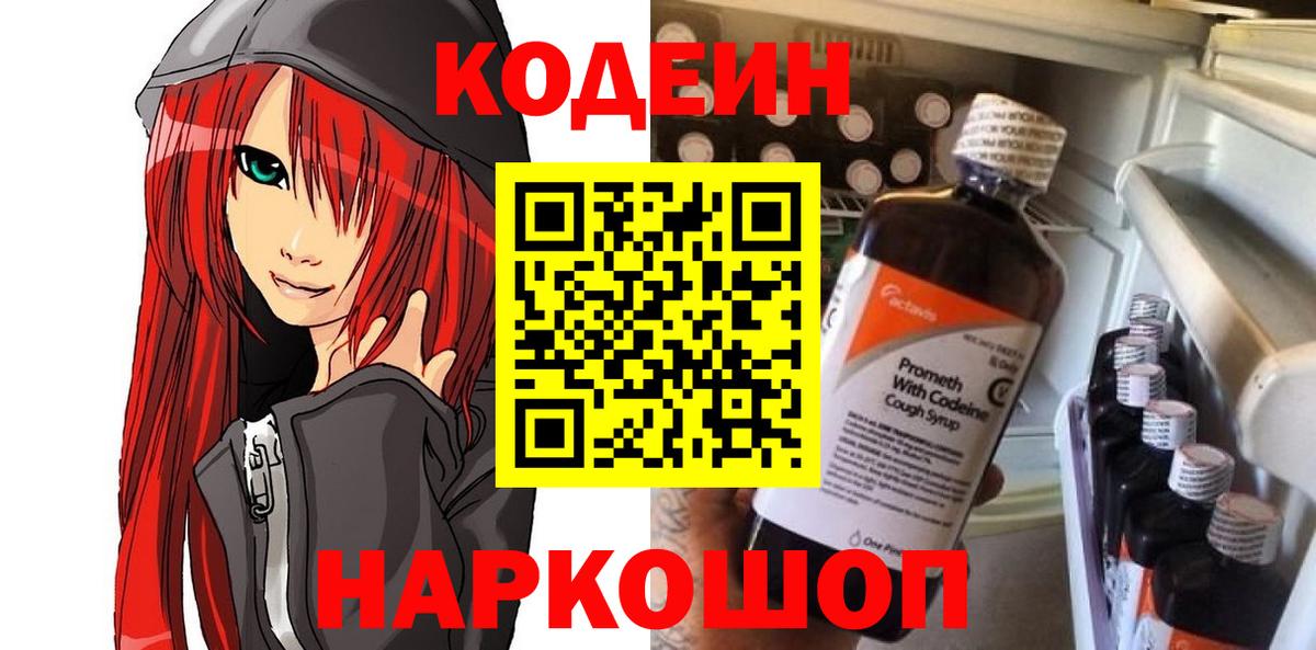 Кодеиновый сироп Lean Purple Drank  Codein Purple Drank  Новороссийск  Вход с VPN 