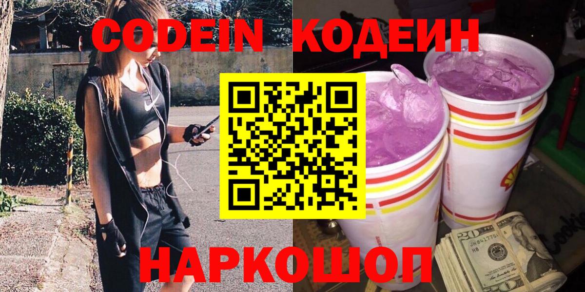 Codein напиток Lean (лин) Новороссийск